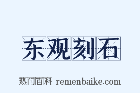 东观刻石是什么意思的图片
